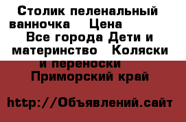 Столик пеленальный  ванночка  › Цена ­ 4 000 - Все города Дети и материнство » Коляски и переноски   . Приморский край